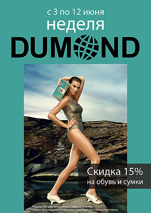 С 3 по 12 июня 2011 года во всех магазинах ALBA проходила неделя бразильской марки DUMOND